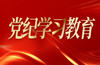 黨紀學習教育